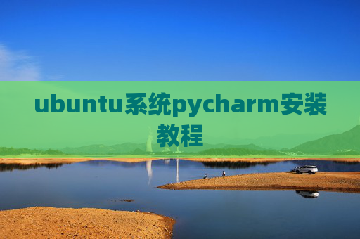 ubuntu系统pycharm安装教程